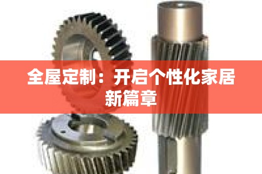 全屋定制：开启个性化家居新篇章