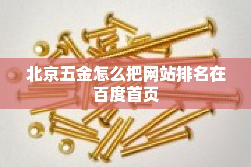 北京五金怎么把网站排名在百度首页