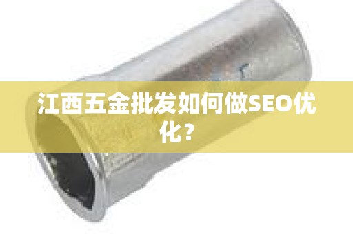 江西五金批发如何做SEO优化？