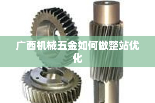 广西机械五金如何做整站优化