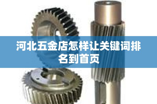 河北五金店怎样让关键词排名到首页