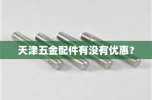 天津五金配件有没有优惠？