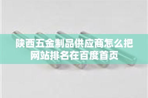 陕西五金制品供应商怎么把网站排名在百度首页