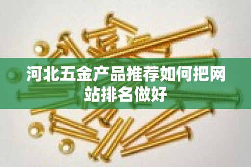 河北五金产品推荐如何把网站排名做好