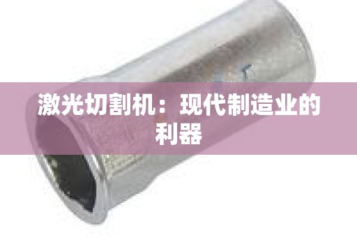 激光切割机：现代制造业的利器
