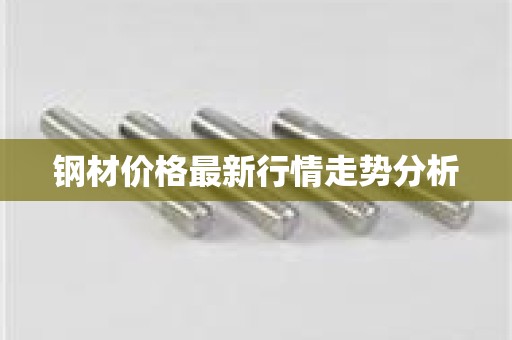 钢材价格最新行情走势分析